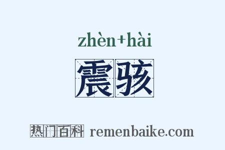 震骇是什么意思的图片